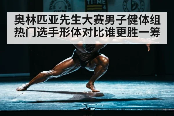bodybuilding competition stage（kaiyun）